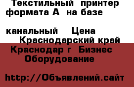 Текстильный  принтер формата А3 на базе Epson Stylus Photo R2000 (8- канальный) › Цена ­ 125 000 - Краснодарский край, Краснодар г. Бизнес » Оборудование   